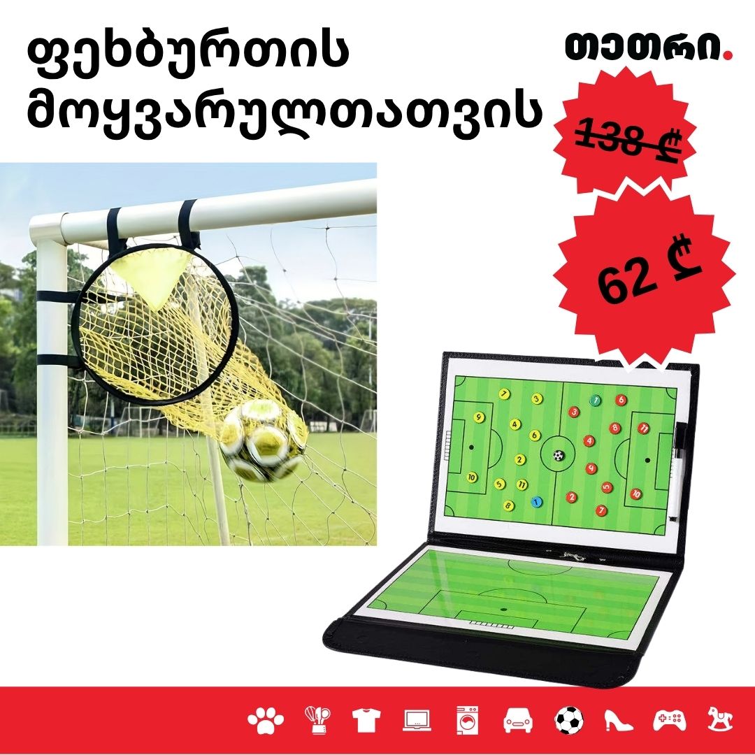 სპეციალური აქცია: ფეხბურთის მოყვარულთათვის