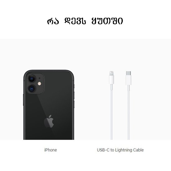 მობილური ტელეფონი Apple iPhone 11 2020 Single Sim 64GB black - ბიგმარტი