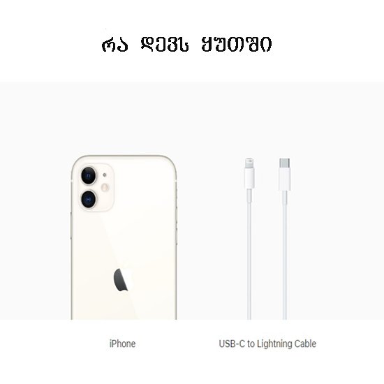 მობილური ტელეფონი Apple iPhone 11 2020 Single Sim 64GB white - ბიგმარტი